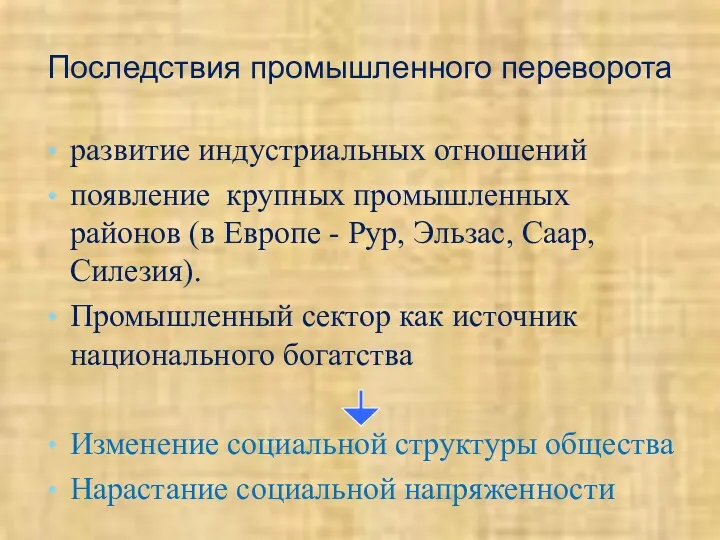 Последствия промышленного переворота развитие индустриальных отношений появление крупных промышленных районов