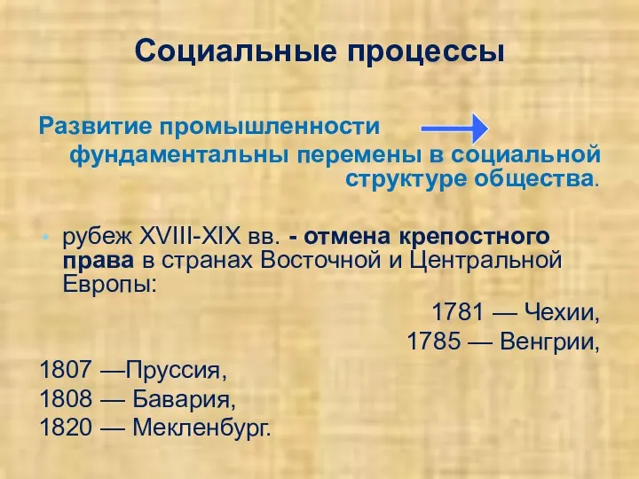 Социальные процессы Развитие промышленности фундаментальны перемены в социальной структуре общества.