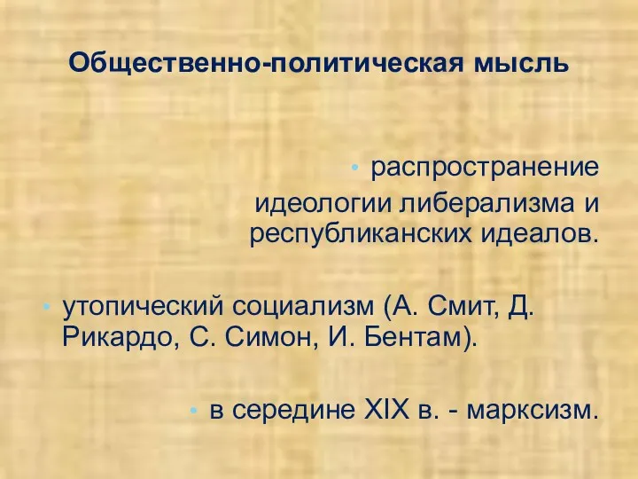 Общественно-политическая мысль распространение идеологии либерализма и республиканских идеалов. утопический социализм