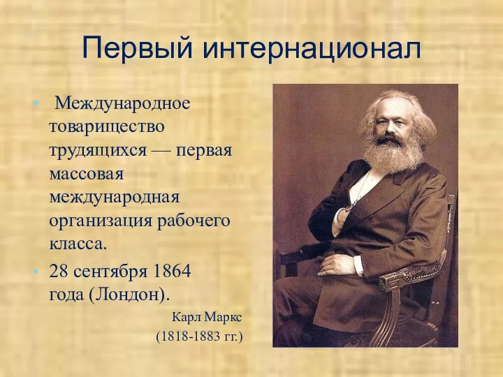 Первый интернационал Международное товарищество трудящихся — первая массовая международная организация