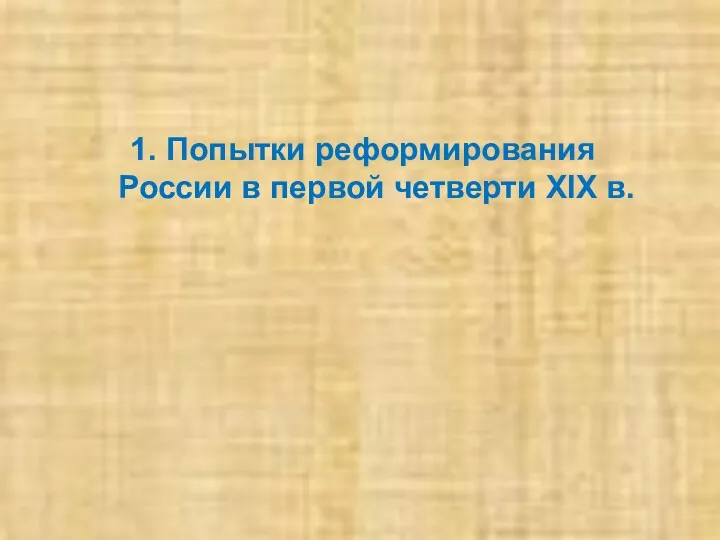 1. Попытки реформирования России в первой четверти XIX в.