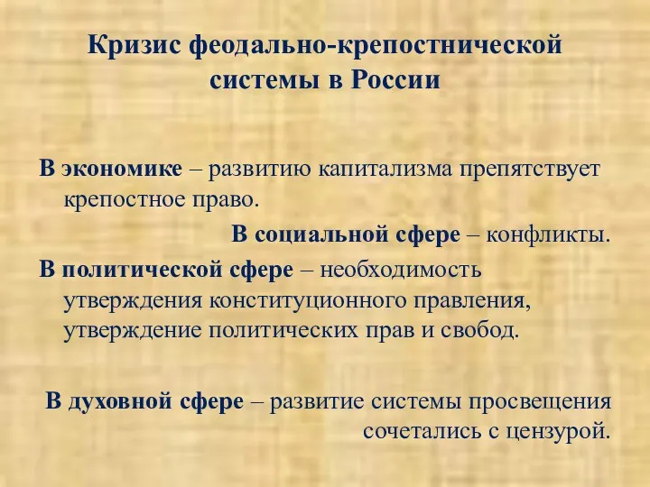 Кризис феодально-крепостнической системы в России В экономике – развитию капитализма