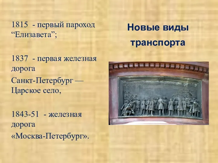 Новые виды транспорта 1815 - первый пароход “Елизавета”; 1837 -