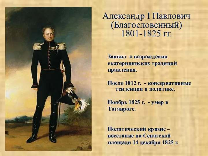 Александр I Павлович (Благословенный) 1801-1825 гг. Заявил о возрождении екатерининских