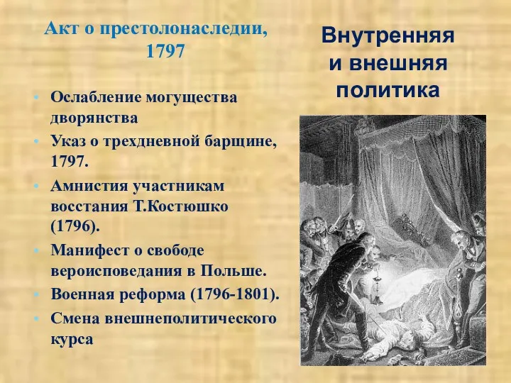 Внутренняя и внешняя политика Акт о престолонаследии, 1797 Ослабление могущества