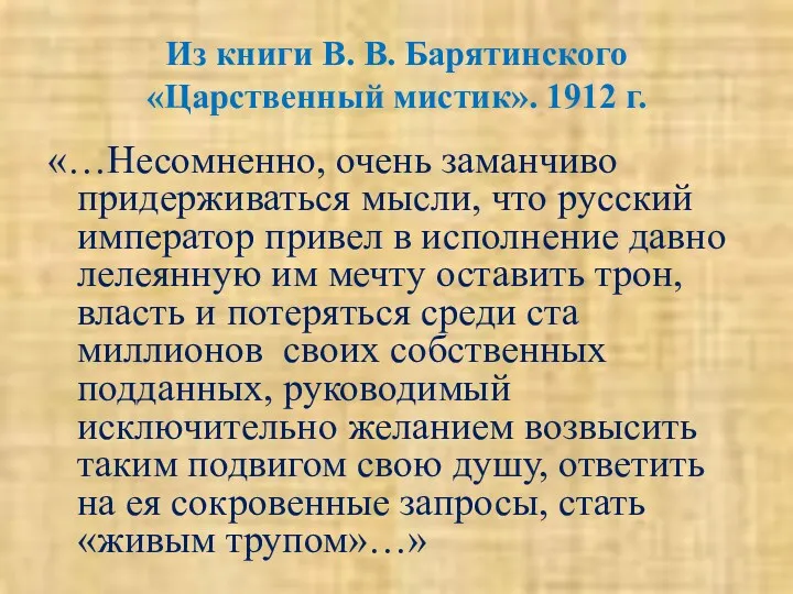 Из книги В. В. Барятинского «Царственный мистик». 1912 г. «…Несомненно,