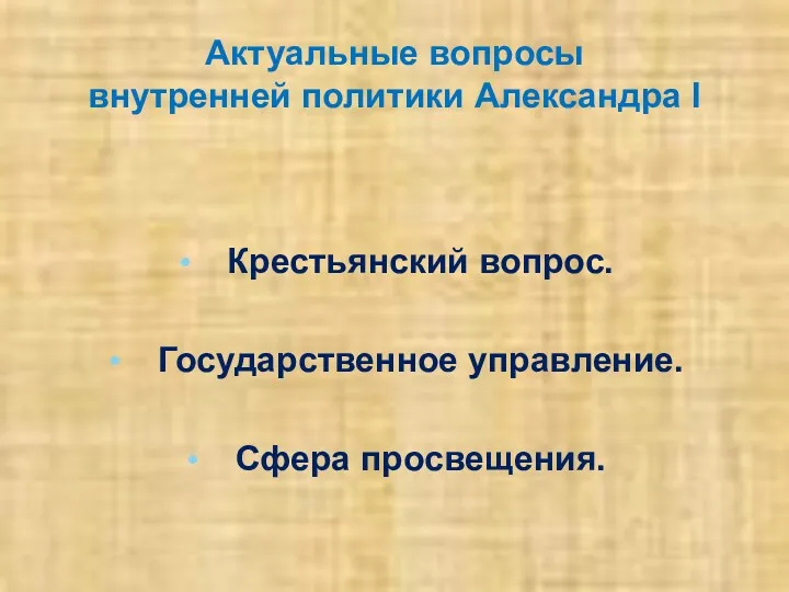 Актуальные вопросы внутренней политики Александра I Крестьянский вопрос. Государственное управление. Сфера просвещения.