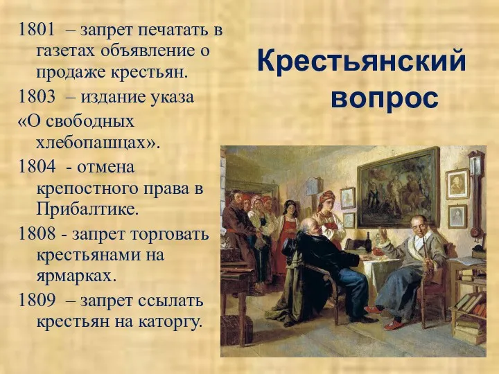 Крестьянский вопрос 1801 – запрет печатать в газетах объявление о