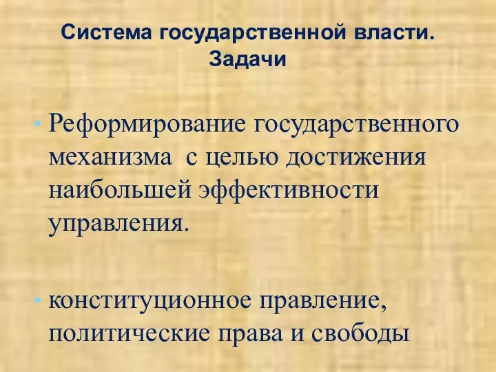 Система государственной власти. Задачи Реформирование государственного механизма с целью достижения