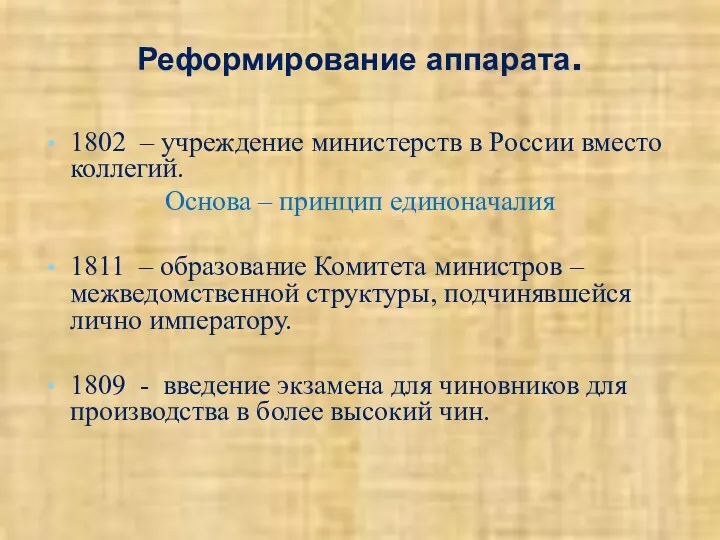 Реформирование аппарата. 1802 – учреждение министерств в России вместо коллегий.
