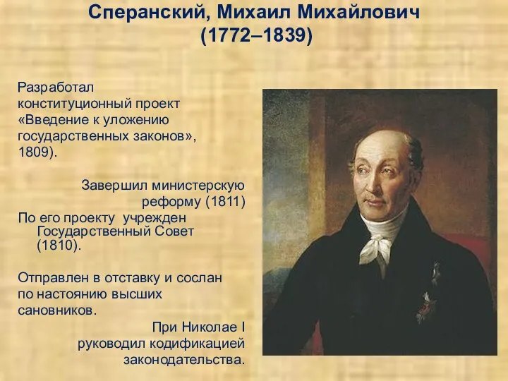 Сперанский, Михаил Михайлович (1772–1839) Разработал конституционный проект «Введение к уложению