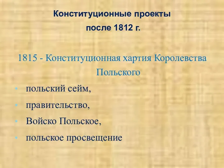 Конституционные проекты после 1812 г. 1815 - Конституционная хартия Королевства