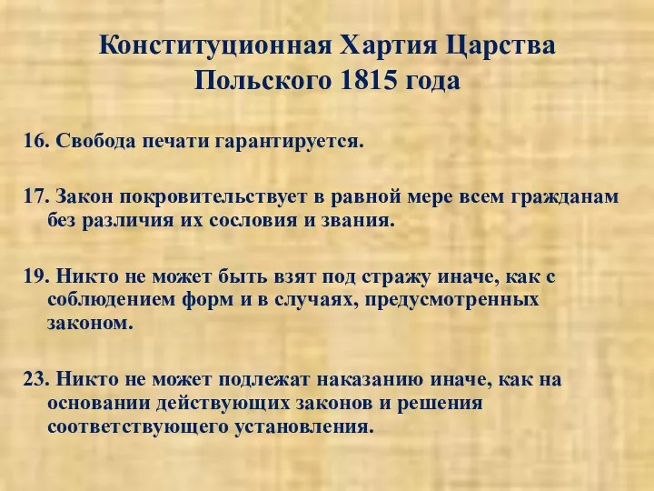 Конституционная Хартия Царства Польского 1815 года 16. Свобода печати гарантируется.