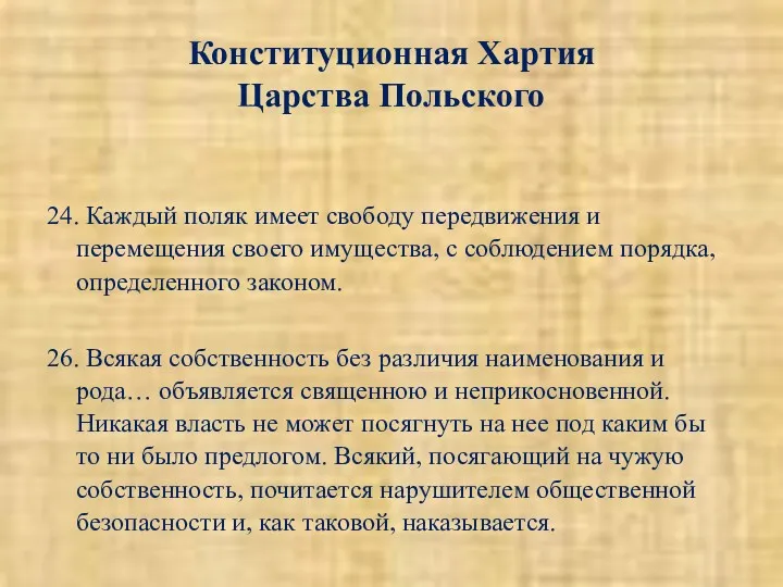 Конституционная Хартия Царства Польского 24. Каждый поляк имеет свободу передвижения