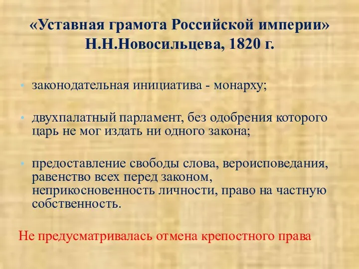 «Уставная грамота Российской империи» Н.Н.Новосильцева, 1820 г. законодательная инициатива -