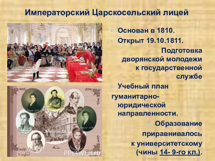 Императорский Царскосельский лицей Основан в 1810. Открыт 19.10.1811. Подготовка дворянской