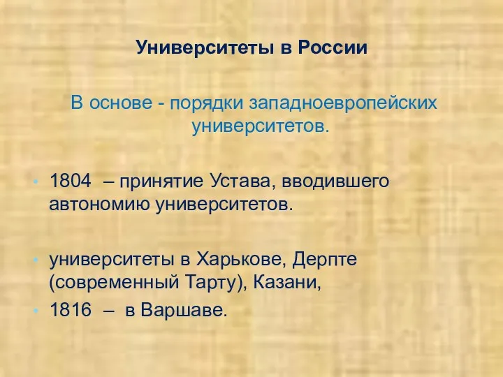 Университеты в России В основе - порядки западноевропейских университетов. 1804