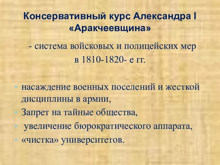 Консервативный курс Александра I «Аракчеевщина» - система войсковых и полицейских