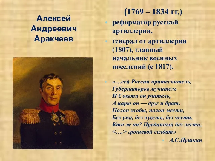 Алексей Андреевич Аракчеев (1769 – 1834 гг.) реформатор русской артиллерии,
