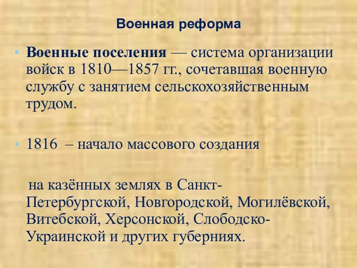 Военная реформа Военные поселения — система организации войск в 1810—1857