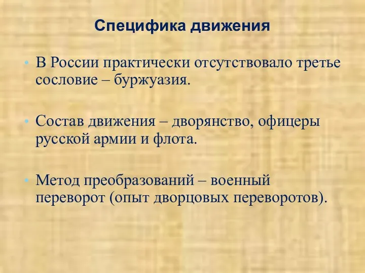 Специфика движения В России практически отсутствовало третье сословие – буржуазия.