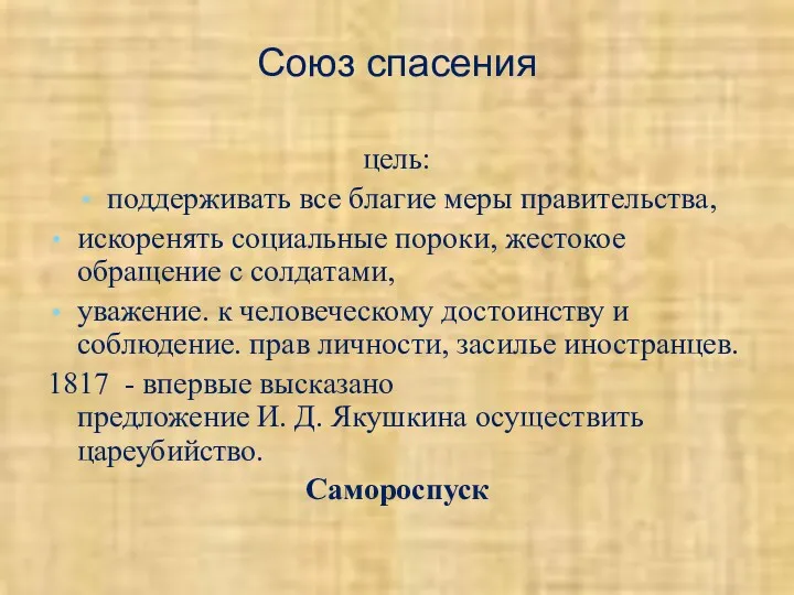 Союз спасения цель: поддерживать все благие меры правительства, искоренять социальные