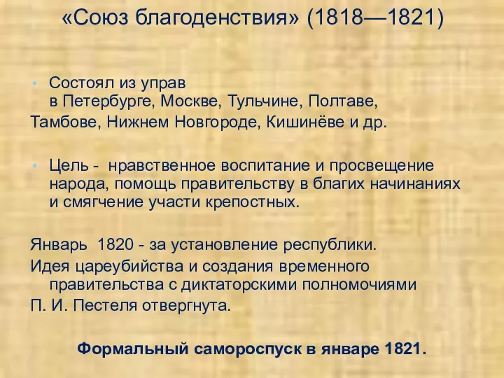 «Союз благоденствия» (1818—1821) Состоял из управ в Петербурге, Москве, Тульчине,