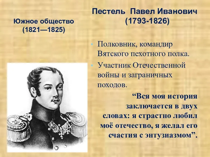 Южное общество (1821—1825) Пестель Павел Иванович (1793-1826) Полковник, командир Вятского