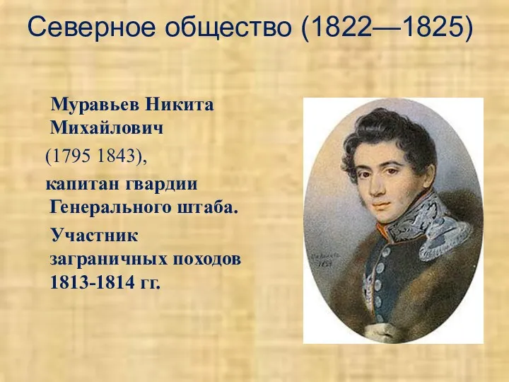 Северное общество (1822—1825) Муравьев Никита Михайлович (1795 1843), капитан гвардии