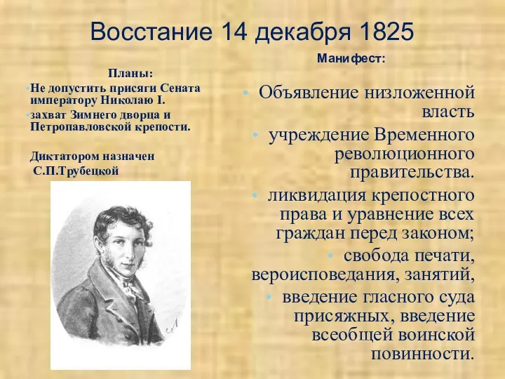 Восстание 14 декабря 1825 Планы: Не допустить присяги Сената императору