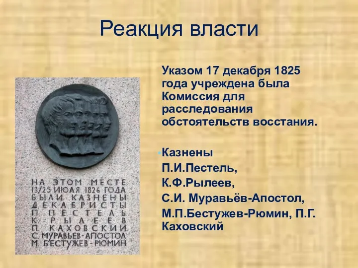 Реакция власти Указом 17 декабря 1825 года учреждена была Комиссия