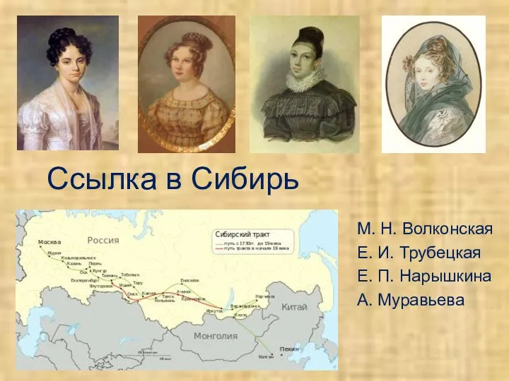 Ссылка в Сибирь М. Н. Волконская Е. И. Трубецкая Е. П. Нарышкина А. Муравьева