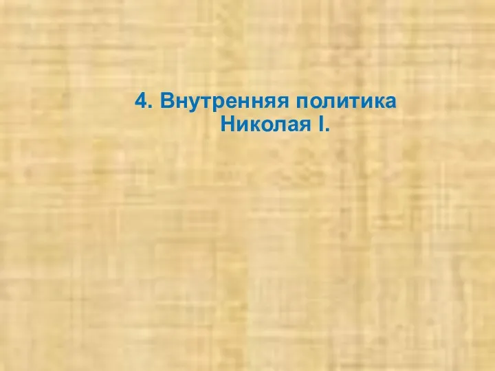 4. Внутренняя политика Николая I.