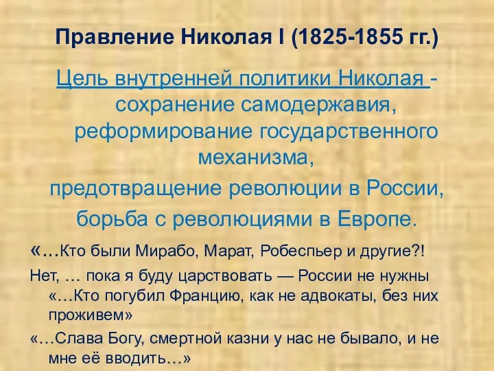 Правление Николая I (1825-1855 гг.) Цель внутренней политики Николая -