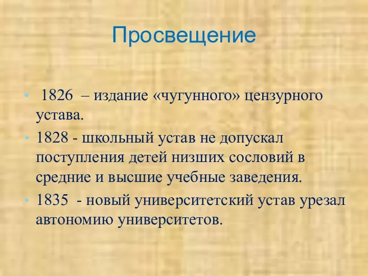 Просвещение 1826 – издание «чугунного» цензурного устава. 1828 - школьный