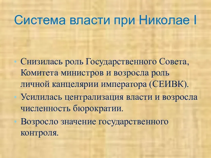 Система власти при Николае I Снизилась роль Государственного Совета, Комитета