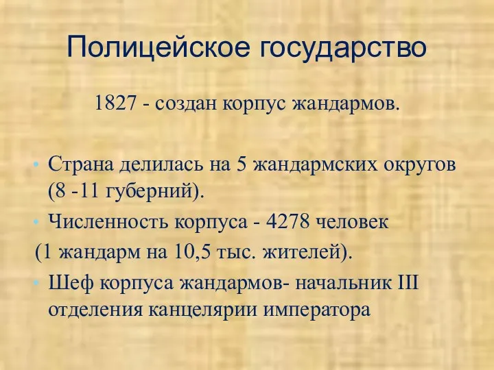 Полицейское государство 1827 - создан корпус жандармов. Страна делилась на