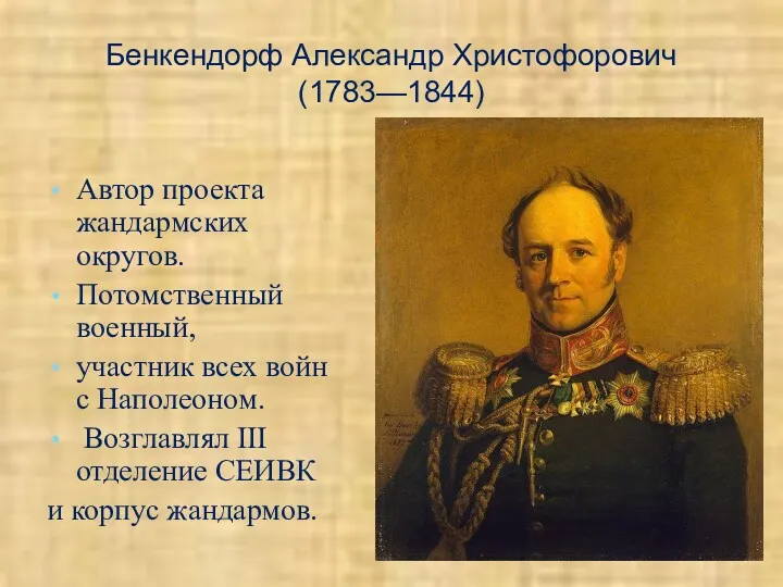 Бенкендорф Александр Христофорович (1783—1844) Автор проекта жандармских округов. Потомственный военный,