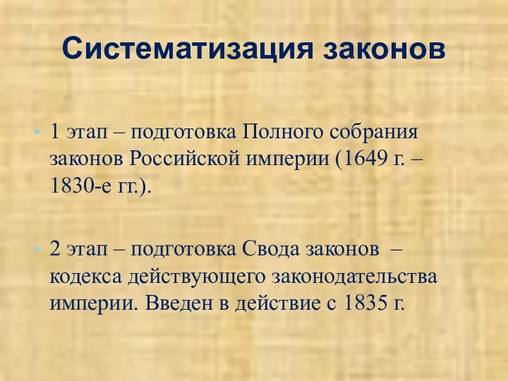 Систематизация законов 1 этап – подготовка Полного собрания законов Российской