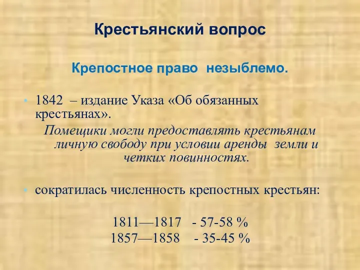 Крестьянский вопрос Крепостное право незыблемо. 1842 – издание Указа «Об