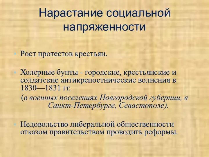 Нарастание социальной напряженности Рост протестов крестьян. Холерные бунты - городские,