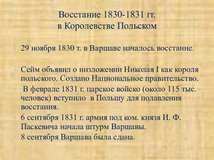 Восстание 1830-1831 гг. в Королевстве Польском 29 ноября 1830 т.