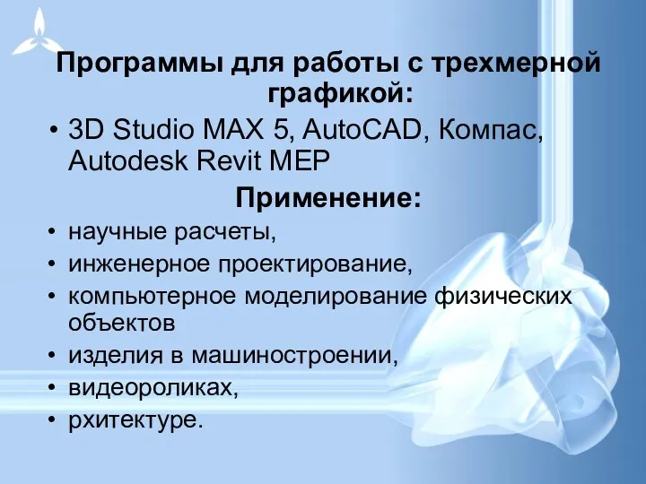 Программы для работы с трехмерной графикой: 3D Studio MAX 5, AutoCAD, Компас, Autodesk