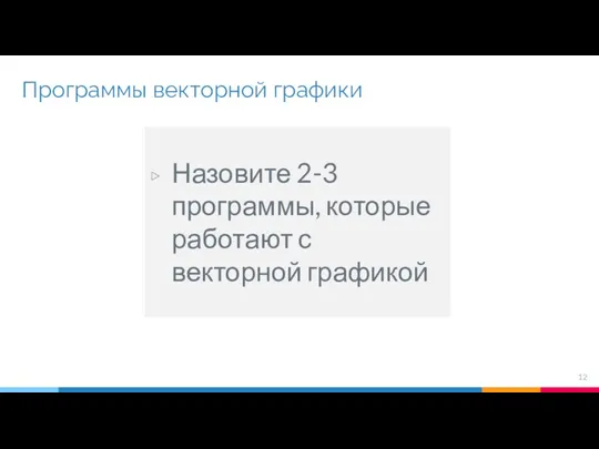 Программы векторной графики Назовите 2-3 программы, которые работают с векторной графикой