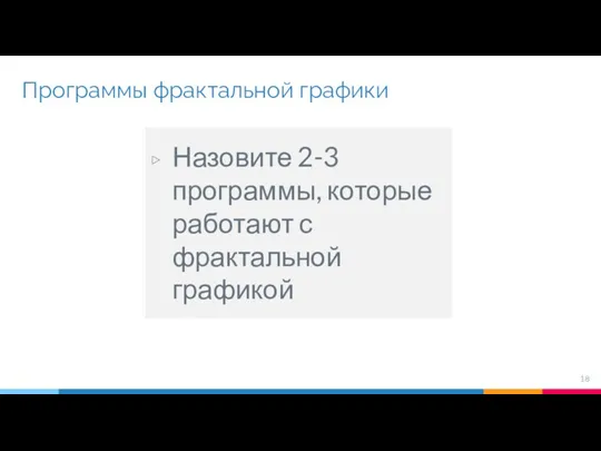 Программы фрактальной графики Назовите 2-3 программы, которые работают с фрактальной графикой