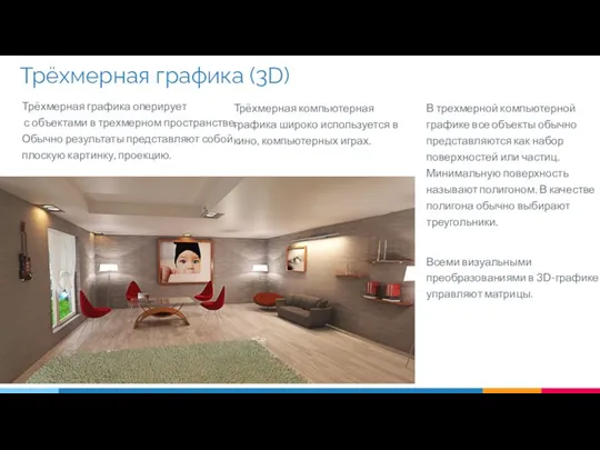 Трёхмерная графика (3D) Трёхмерная графика оперирует с объектами в трехмерном