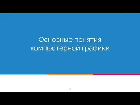 Основные понятия компьютерной графики