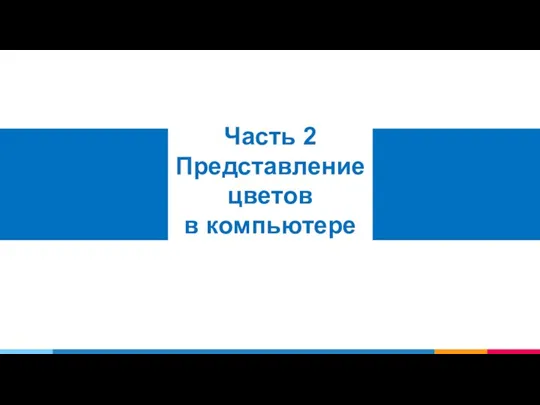 Часть 2 Представление цветов в компьютере Юзабилити для веб-дизайнеров