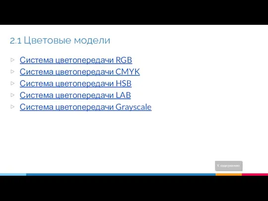 2.1 Цветовые модели Система цветопередачи RGB Система цветопередачи CMYK Система