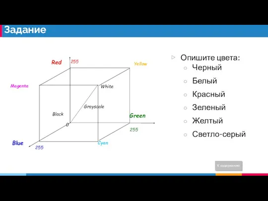 Опишите цвета: Черный Белый Красный Зеленый Желтый Светло-серый Задание К содержанию